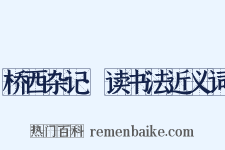 桥西杂记·读书法近义词是什么意思的图片